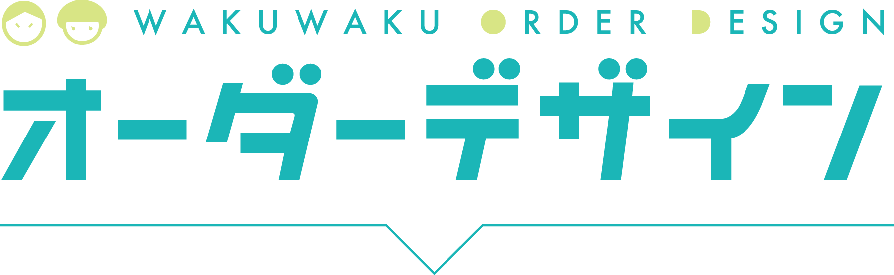 WAKUWAKUデザインオーダー